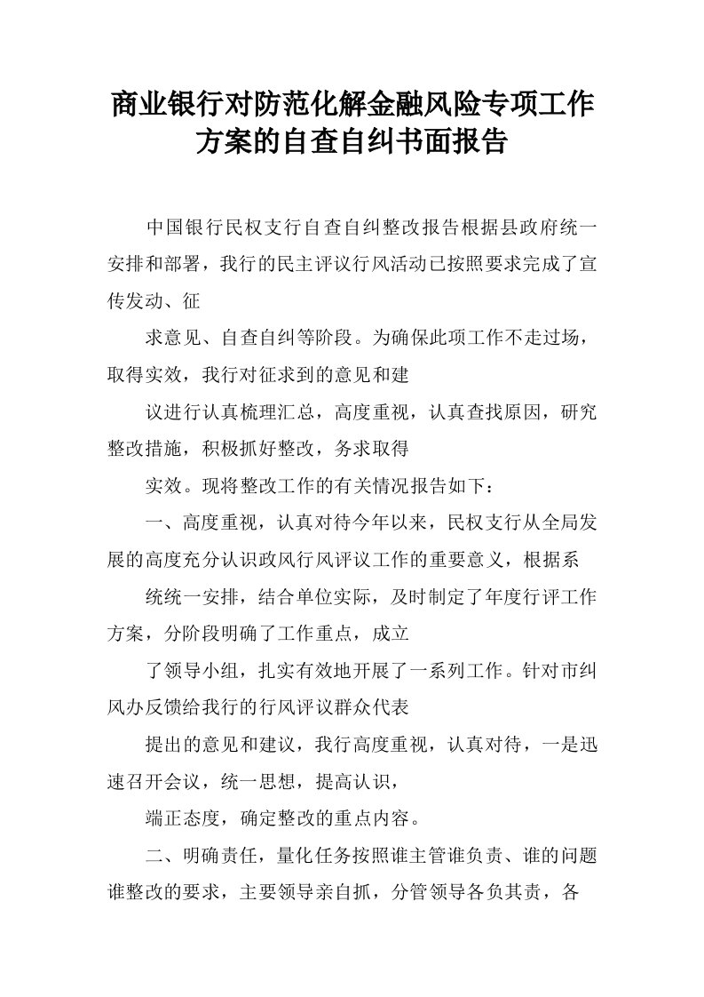 商业银行对防范化解金融风险专项工作方案的自查自纠书面报告