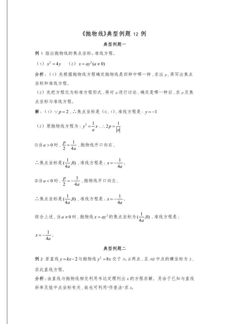 抛物线典型例题12例(含标准答案解析)