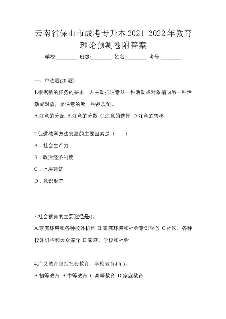 云南省保山市成考专升本2021-2022年教育理论预测卷附答案