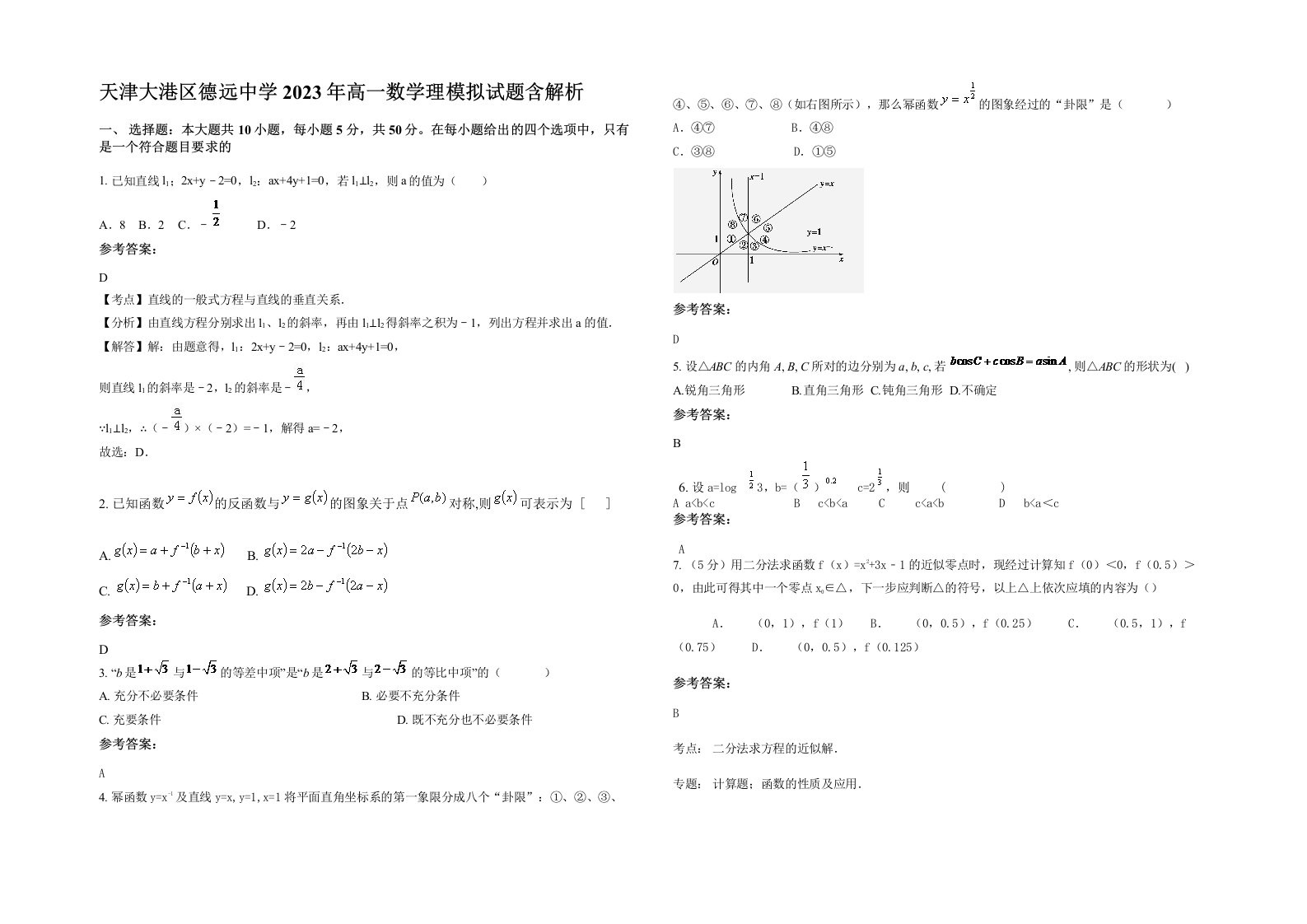 天津大港区德远中学2023年高一数学理模拟试题含解析