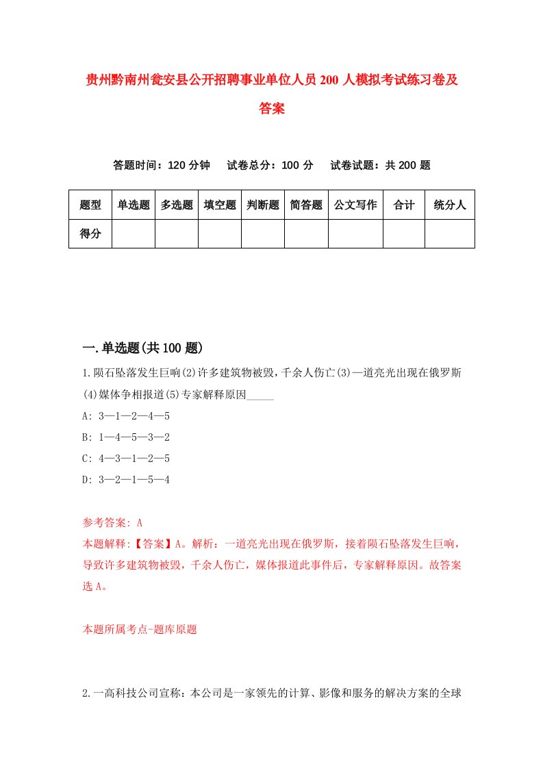 贵州黔南州瓮安县公开招聘事业单位人员200人模拟考试练习卷及答案7