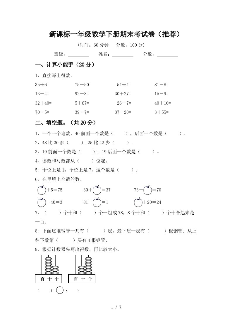 新课标一年级数学下册期末考试卷推荐