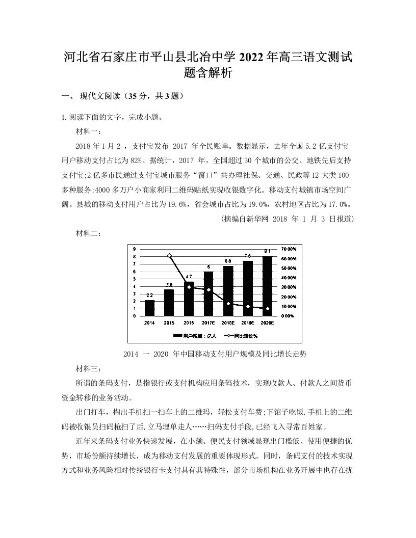 河北省石家庄市平山县北冶中学2022年高三语文测试题含解析