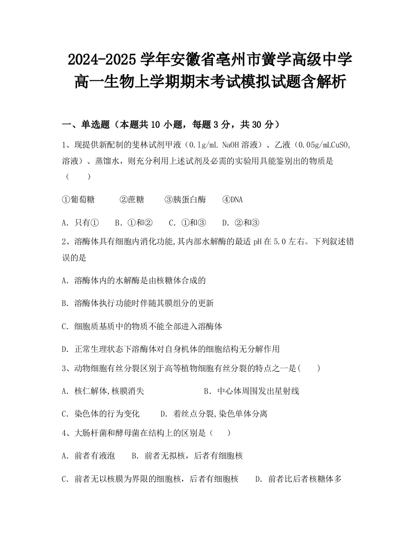 2024-2025学年安徽省亳州市黉学高级中学高一生物上学期期末考试模拟试题含解析