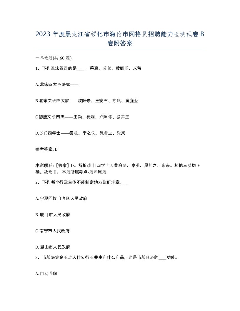 2023年度黑龙江省绥化市海伦市网格员招聘能力检测试卷B卷附答案