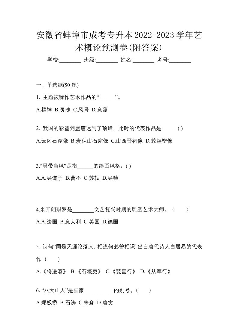 安徽省蚌埠市成考专升本2022-2023学年艺术概论预测卷附答案