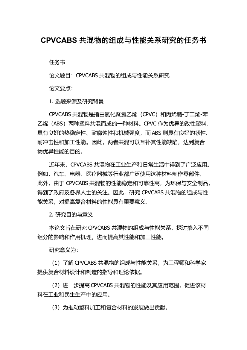 CPVCABS共混物的组成与性能关系研究的任务书