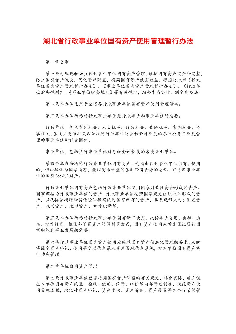 湖北省行政事业单位国有资产使用管理暂行办法