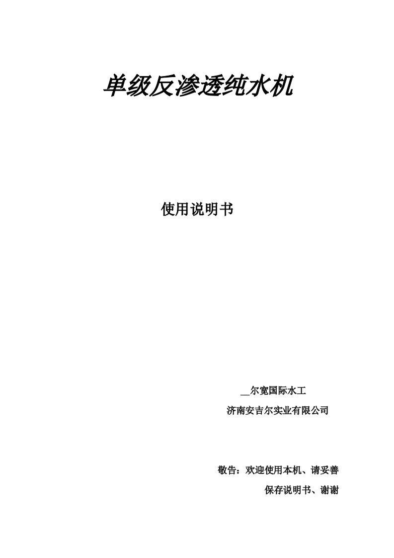 通用单级反渗透纯水机说明书