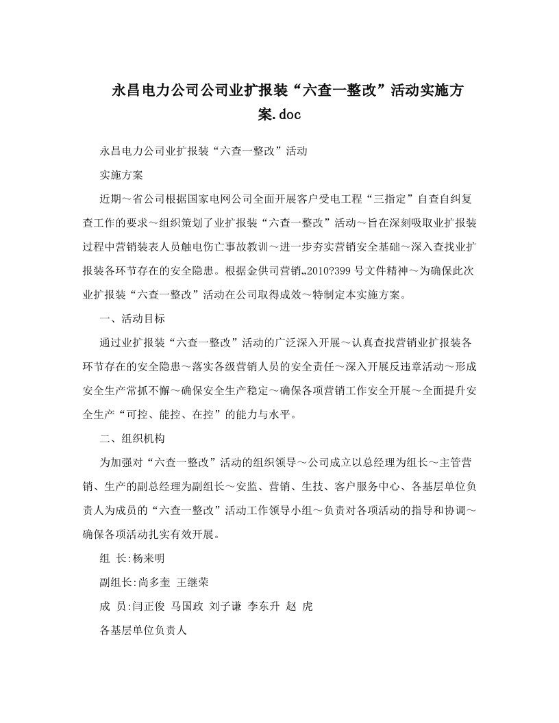 永昌电力公司公司业扩报装“六查一整改”活动实施方案&#46;doc