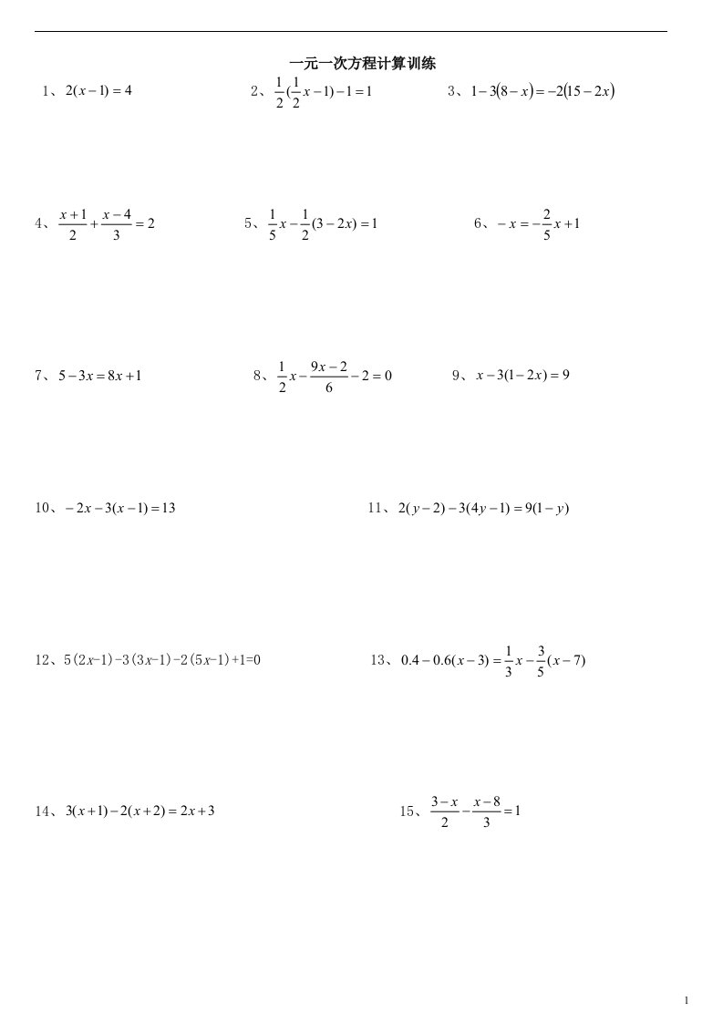 100道一元一次方程计算题