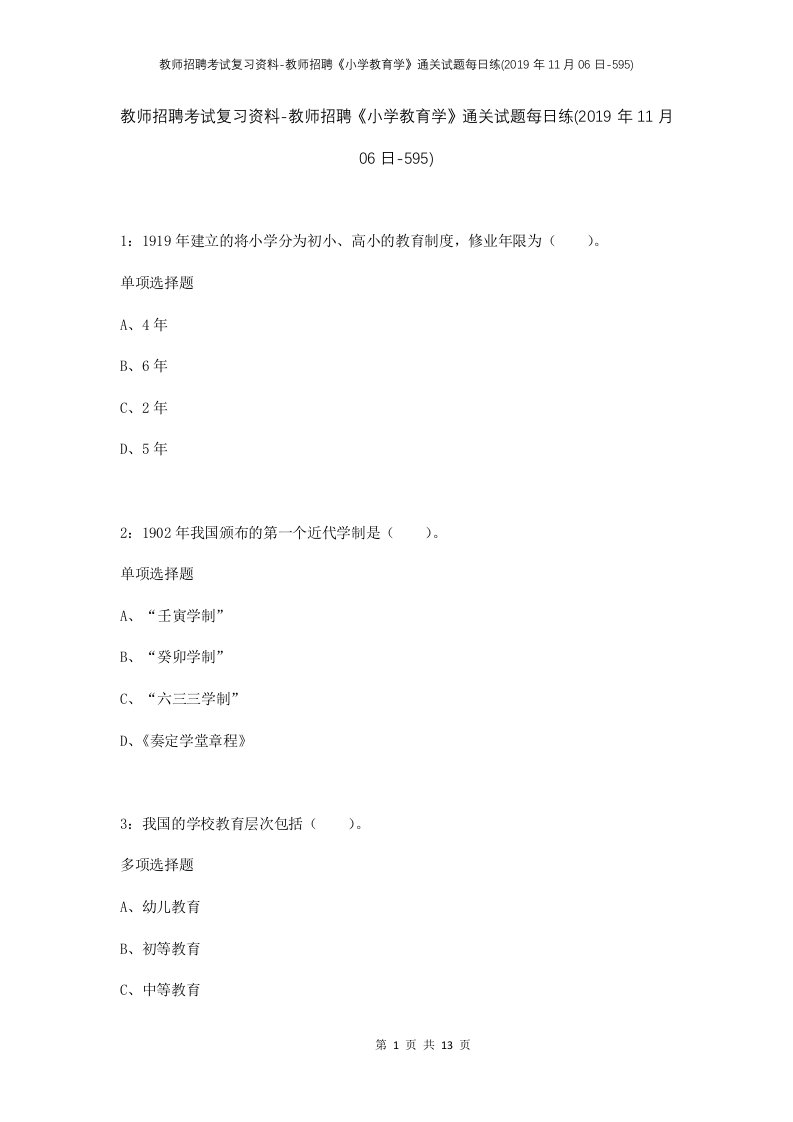 教师招聘考试复习资料-教师招聘小学教育学通关试题每日练2019年11月06日-595