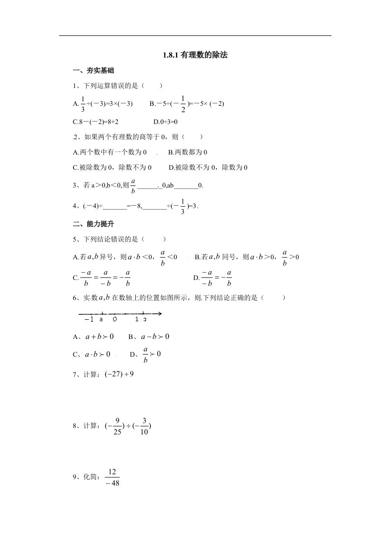 2017秋北京课改版数学七上1.8.1《有理数的除法》同步练习