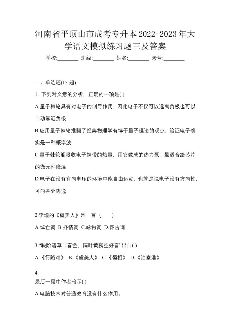 河南省平顶山市成考专升本2022-2023年大学语文模拟练习题三及答案