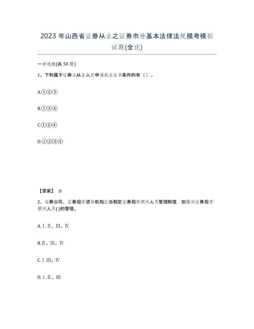 2023年山西省证券从业之证券市场基本法律法规模考模拟试题全优