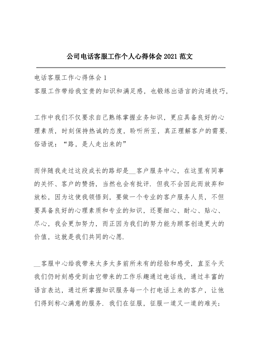 公司电话客服工作个人心得体会2021范文