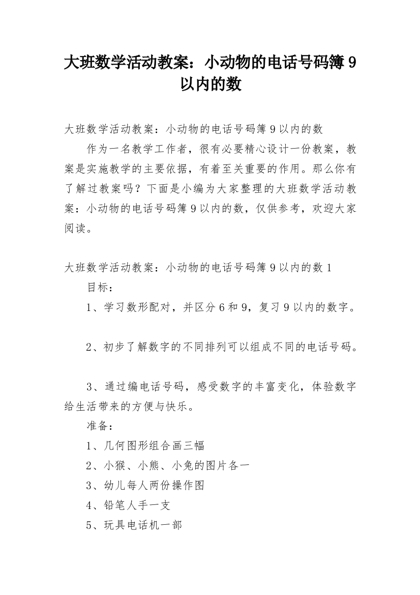 大班数学活动教案：小动物的电话号码簿9以内的数