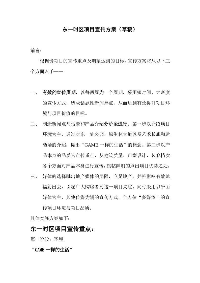 业主高品质的生活环境项目宣传方案