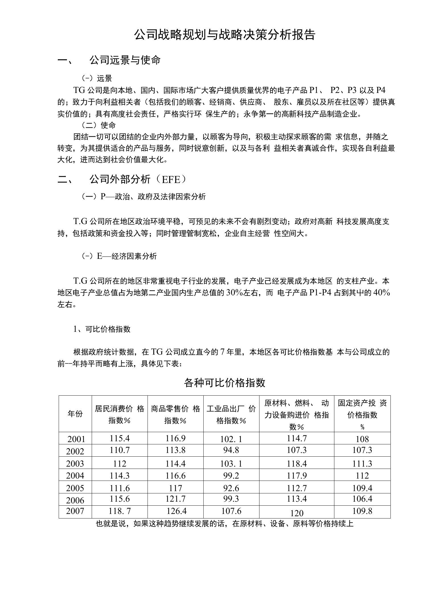 公司战略规划与战略决策分析报告