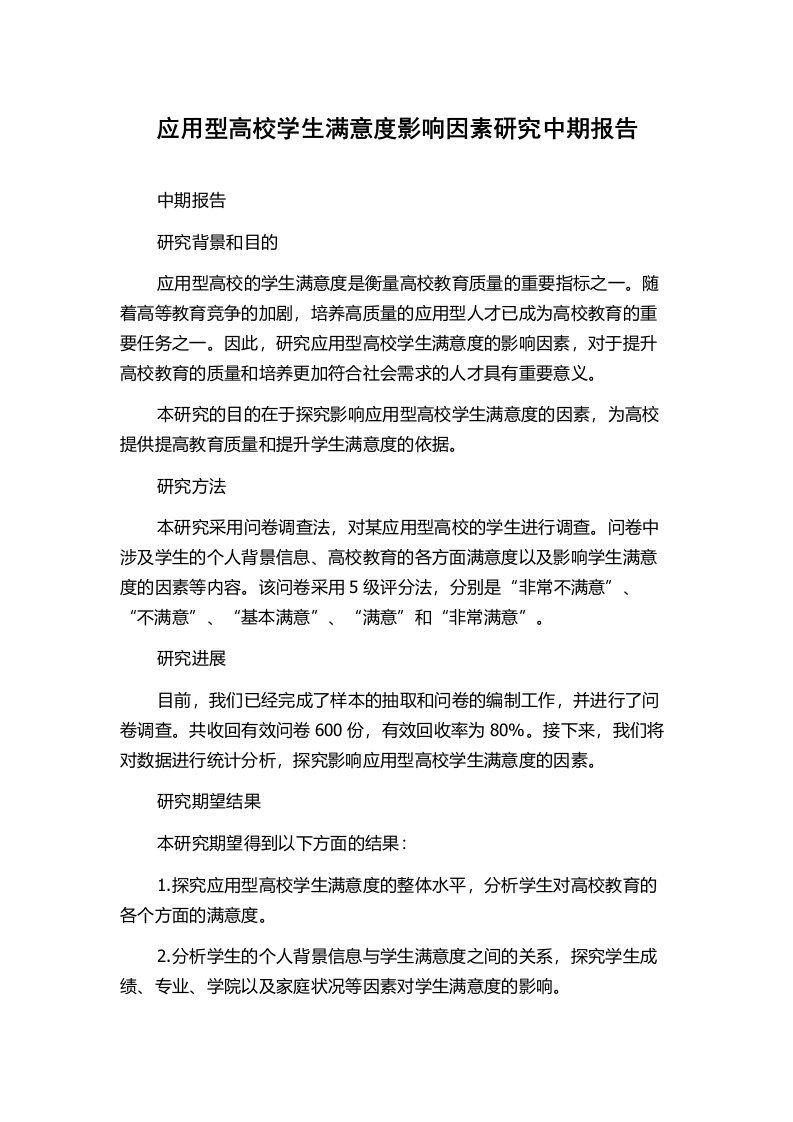 应用型高校学生满意度影响因素研究中期报告