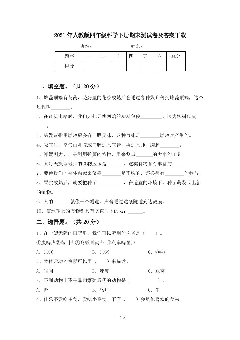 2021年人教版四年级科学下册期末测试卷及答案下载