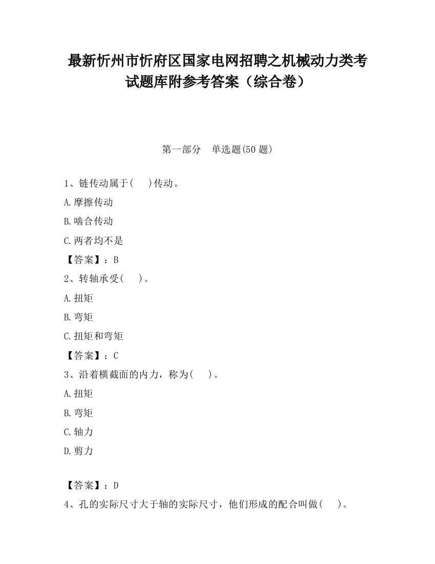 最新忻州市忻府区国家电网招聘之机械动力类考试题库附参考答案（综合卷）