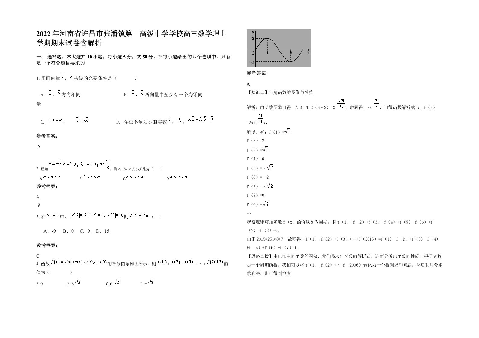 2022年河南省许昌市张潘镇第一高级中学学校高三数学理上学期期末试卷含解析