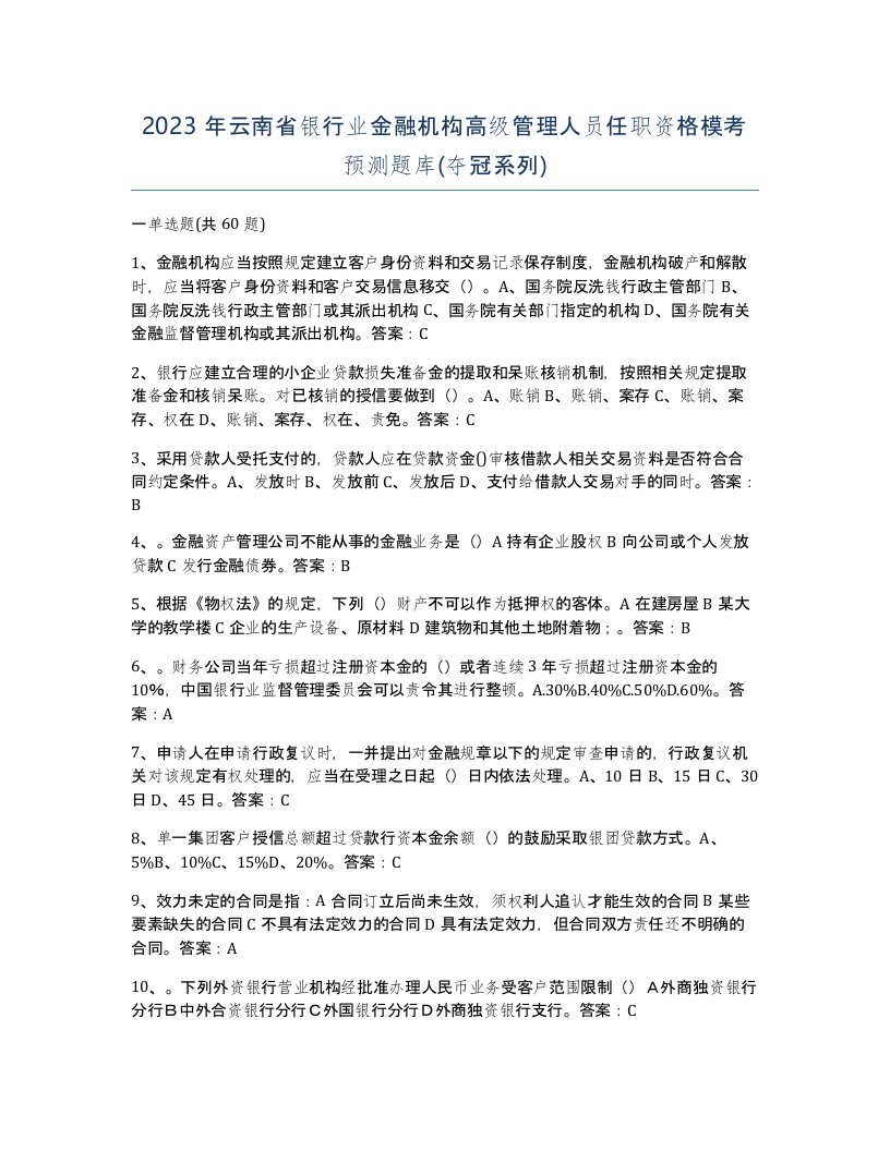 2023年云南省银行业金融机构高级管理人员任职资格模考预测题库夺冠系列