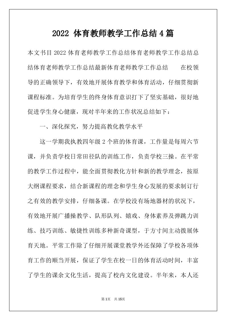 2022年体育教师教学工作总结4篇