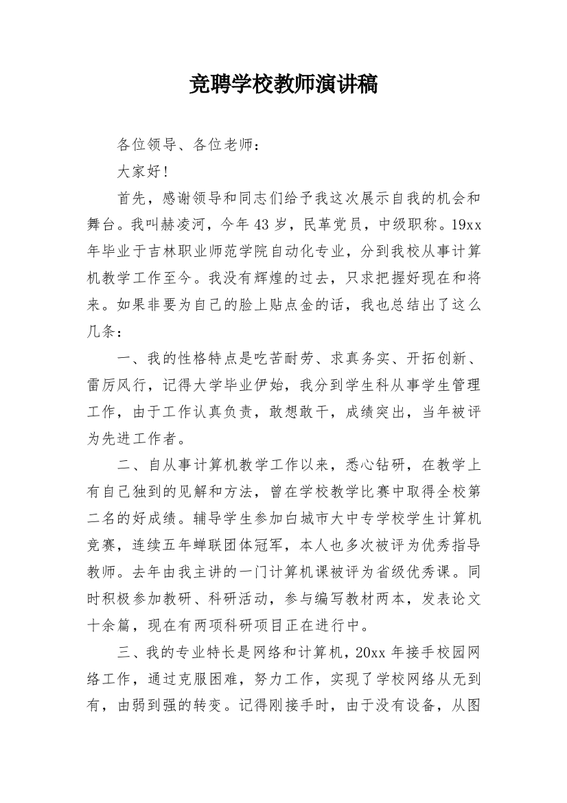 竞聘学校教师演讲稿