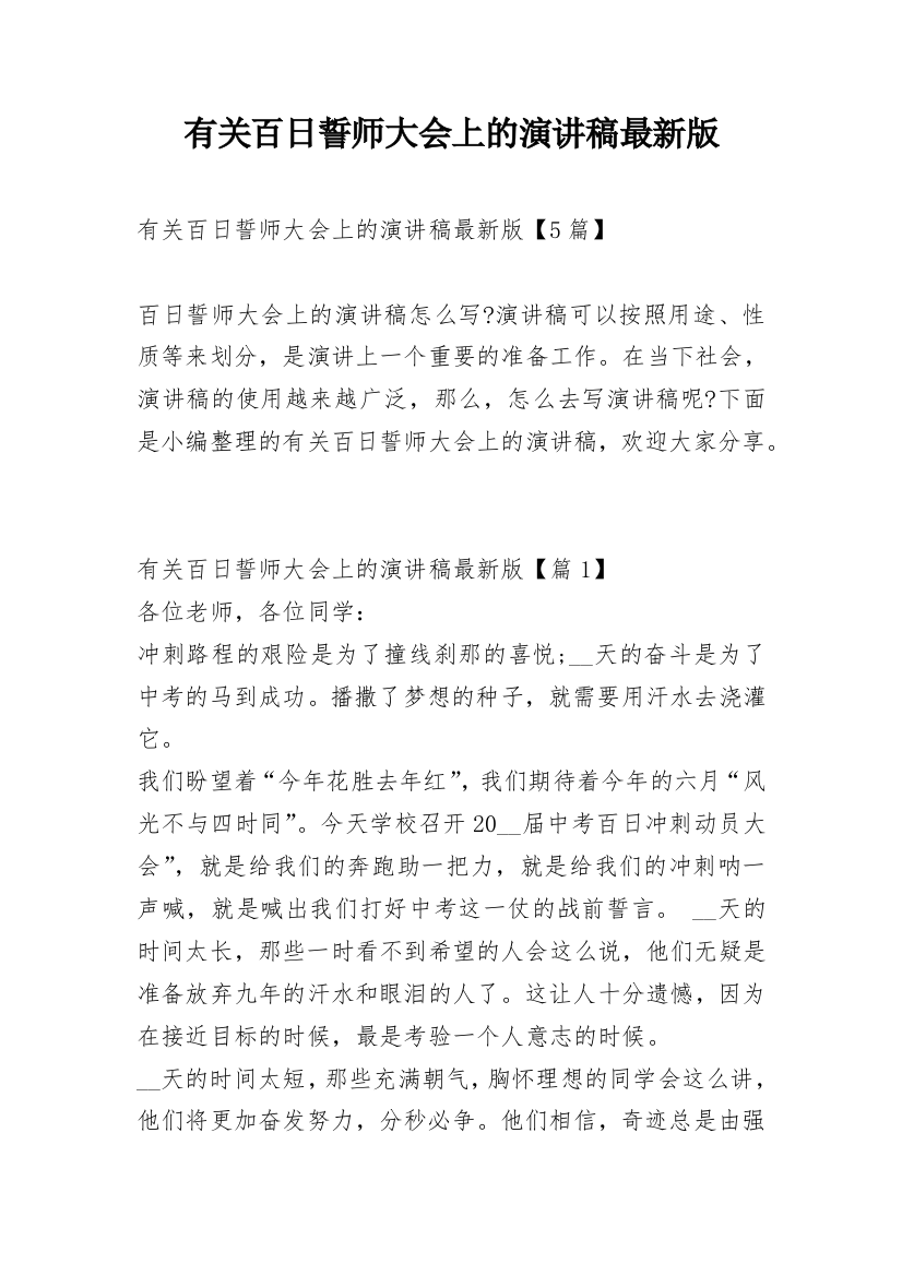 有关百日誓师大会上的演讲稿最新版