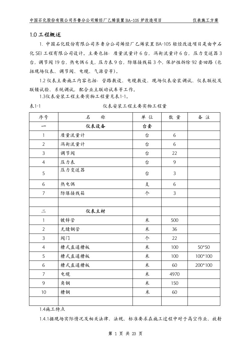 中国石化股份有限公司齐鲁分公司烯烃厂乙烯装臵BA-105炉改造仪表施工方案