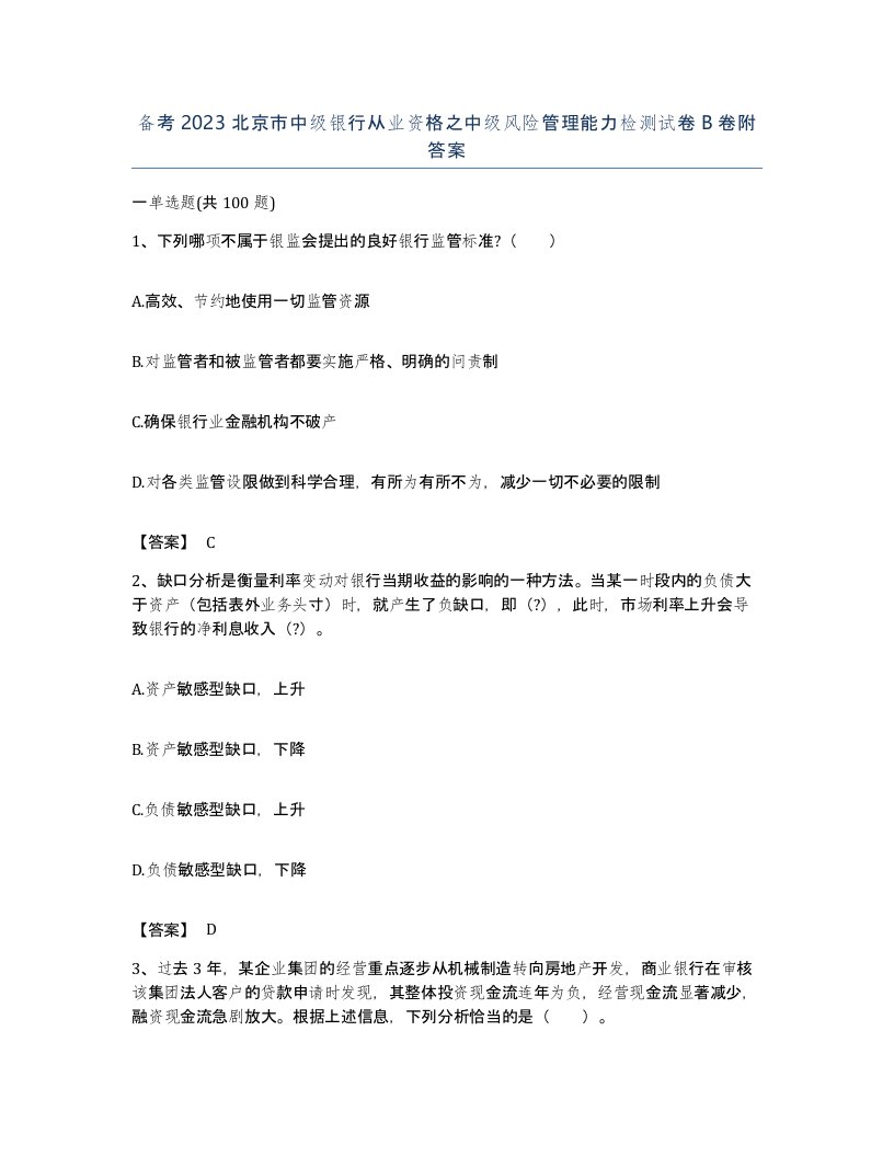 备考2023北京市中级银行从业资格之中级风险管理能力检测试卷B卷附答案