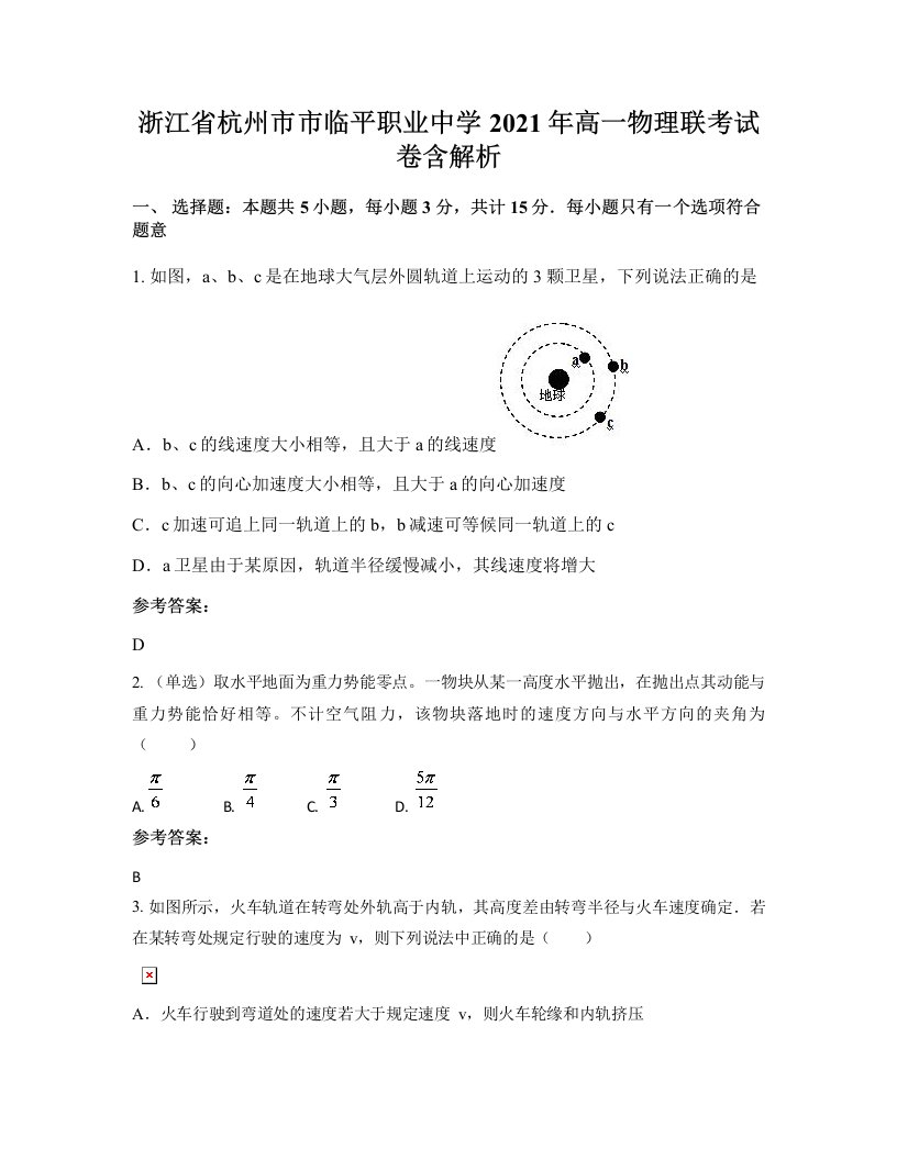 浙江省杭州市市临平职业中学2021年高一物理联考试卷含解析