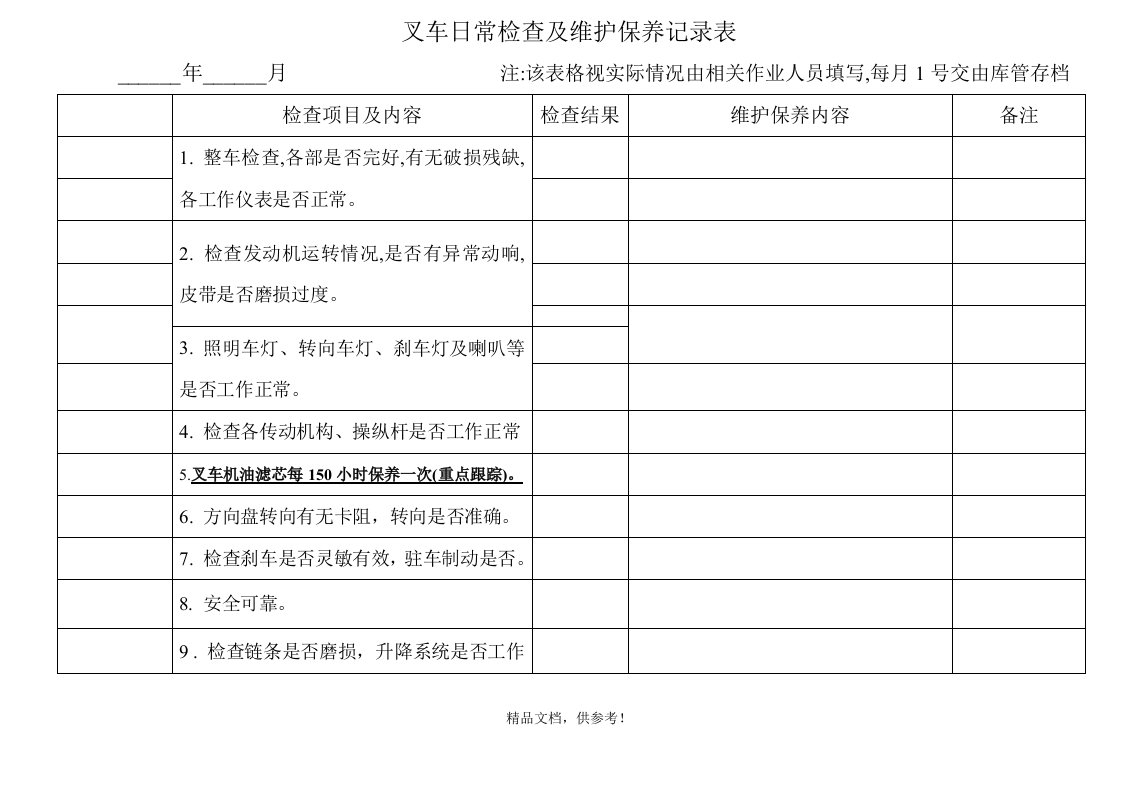 叉车日常检查及维护保养记录表