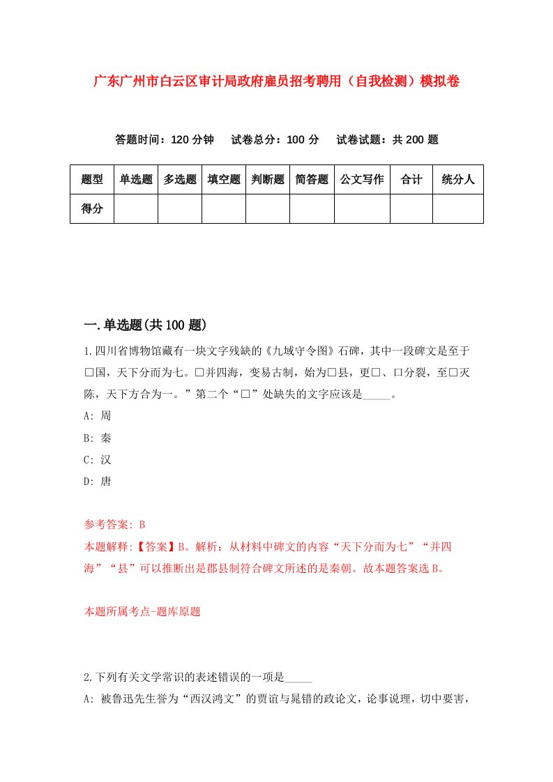 广东广州市白云区审计局政府雇员招考聘用自我检测模拟卷第7次