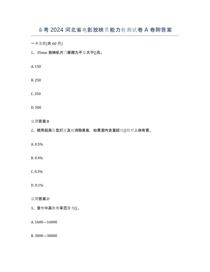 备考2024河北省电影放映员能力检测试卷A卷附答案