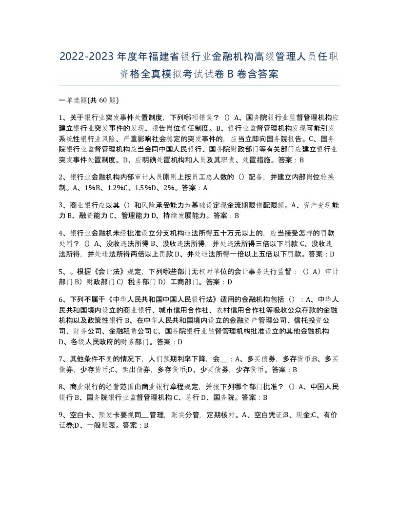 2022-2023年度年福建省银行业金融机构高级管理人员任职资格全真模拟考试试卷B卷含答案