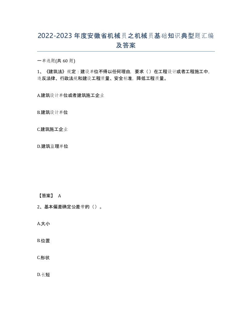 2022-2023年度安徽省机械员之机械员基础知识典型题汇编及答案