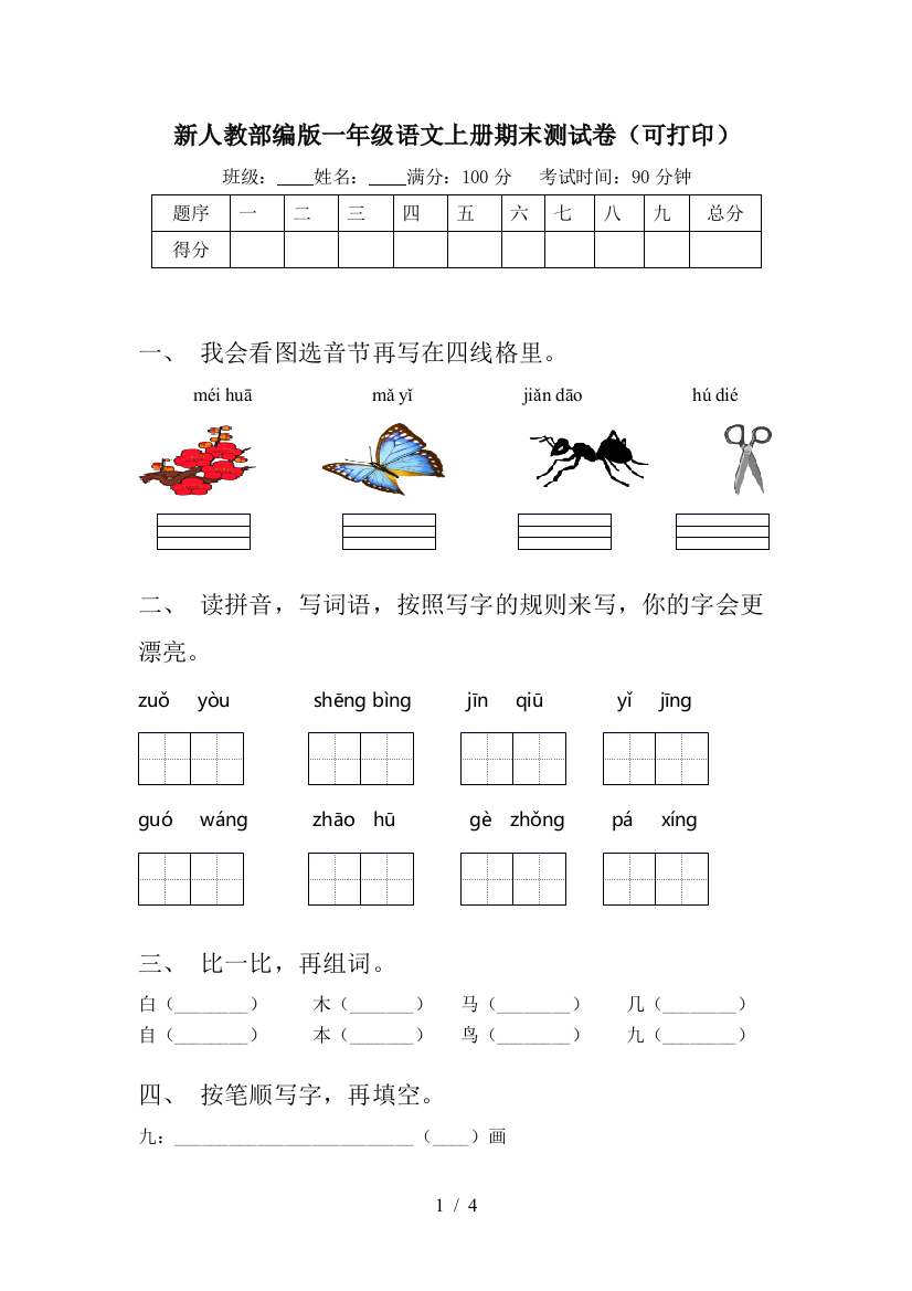 新人教部编版一年级语文上册期末测试卷(可打印)