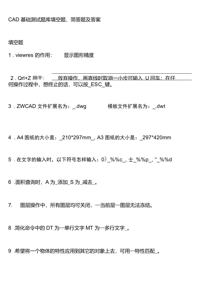 CAD基础测试题库填空题、简答题及答案