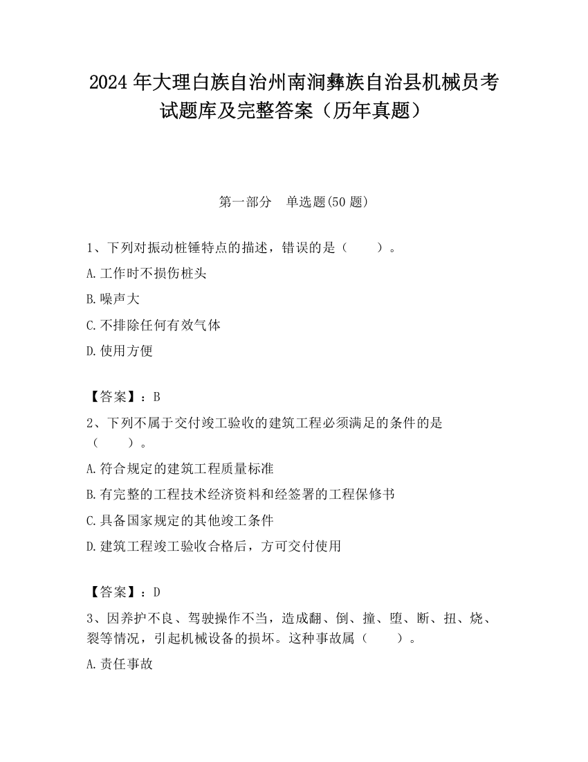 2024年大理白族自治州南涧彝族自治县机械员考试题库及完整答案（历年真题）