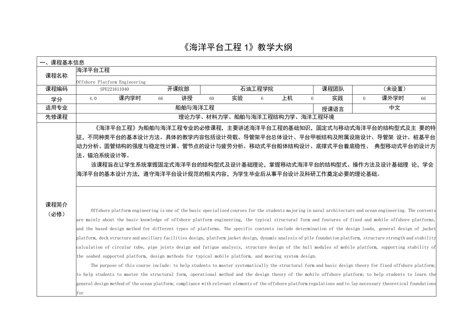 《海洋平台工程1》课程教学大纲