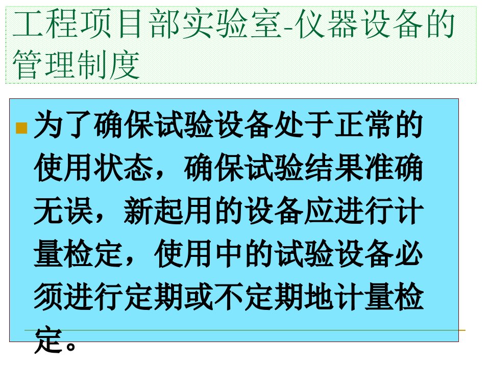 工程项目部实验室-仪器设备的管理制度