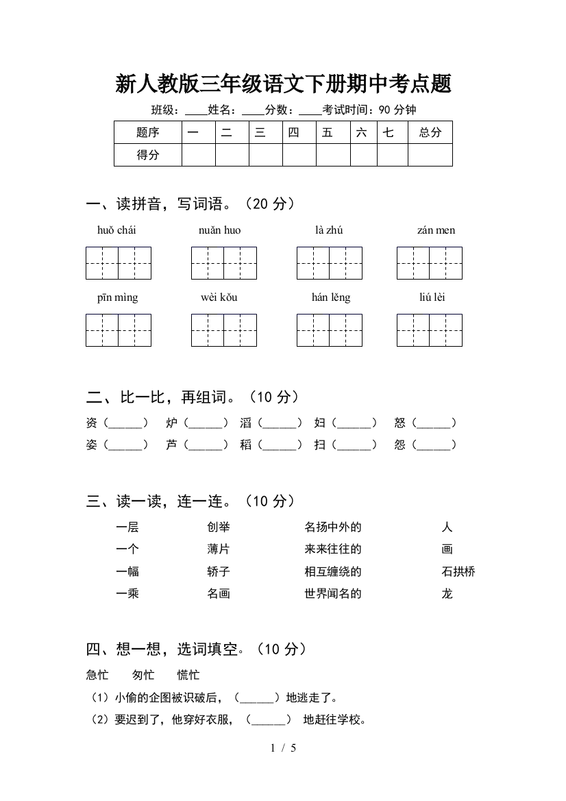 新人教版三年级语文下册期中考点题