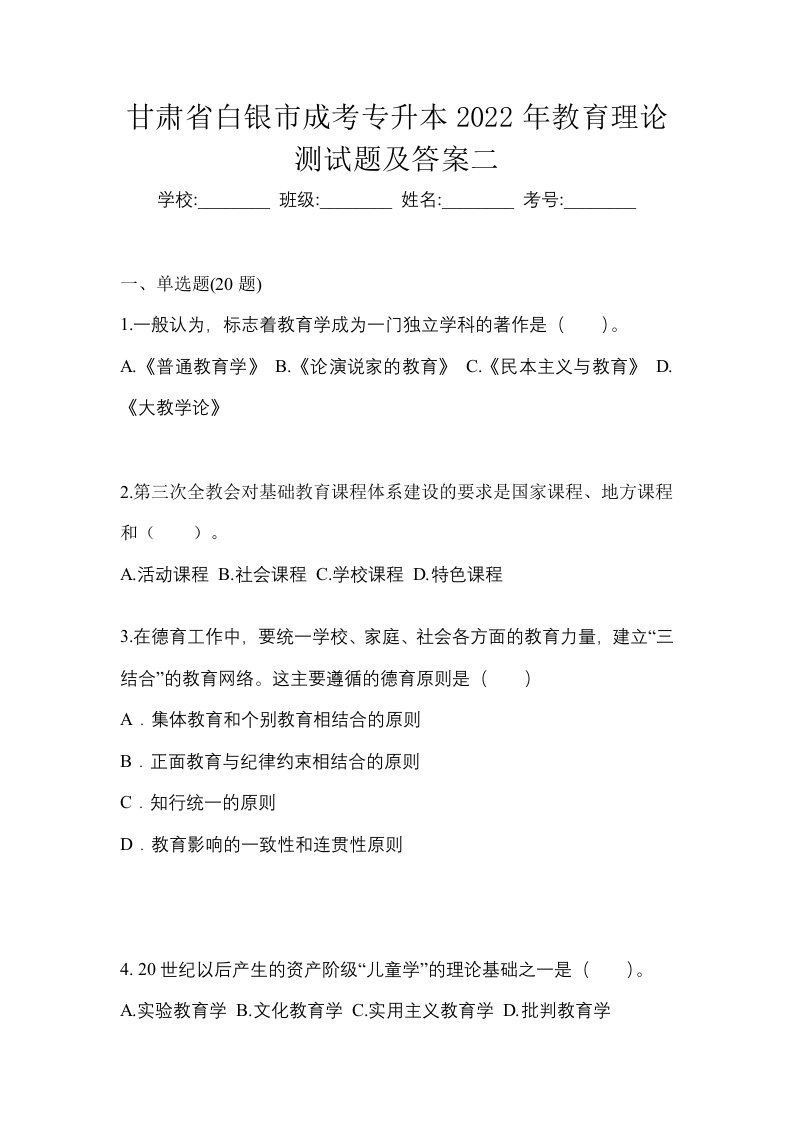 甘肃省白银市成考专升本2022年教育理论测试题及答案二