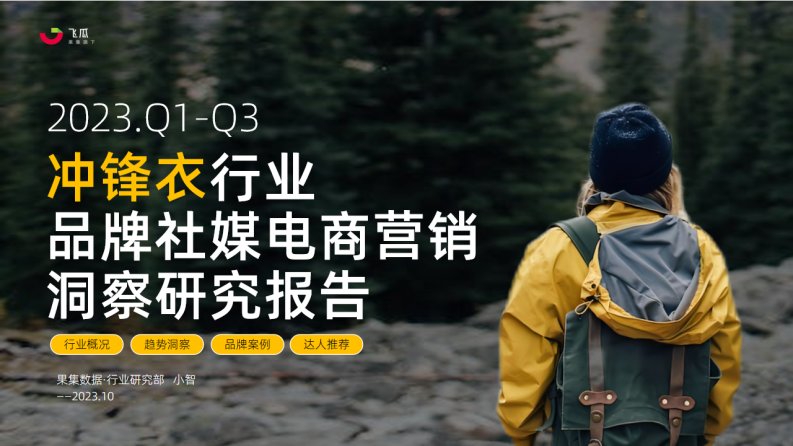 果集行研-2023年Q1-Q3冲锋衣行业社媒电商营销洞察-20231103