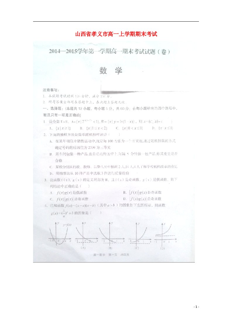 山西省孝义市高一数学上学期期末考试试题（扫描版）