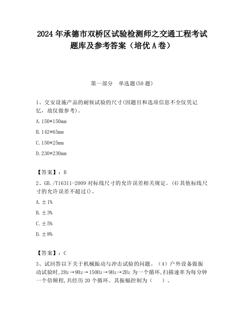 2024年承德市双桥区试验检测师之交通工程考试题库及参考答案（培优A卷）