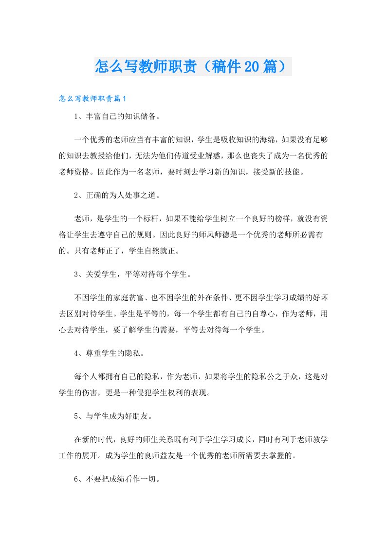 怎么写教师职责（稿件20篇）